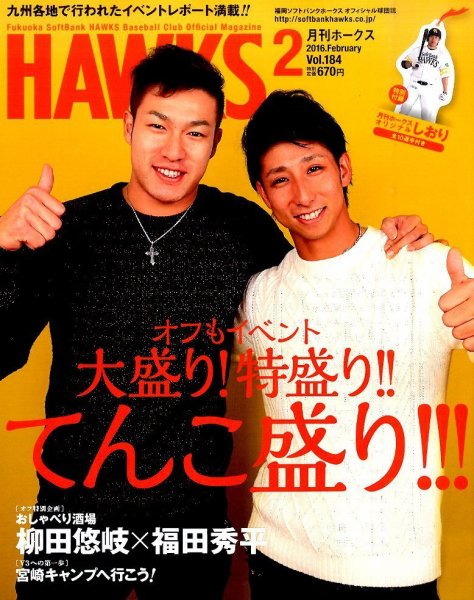 月刊Hawks（ホークス） 2016年2月号 (発売日2016年01月20日) 表紙