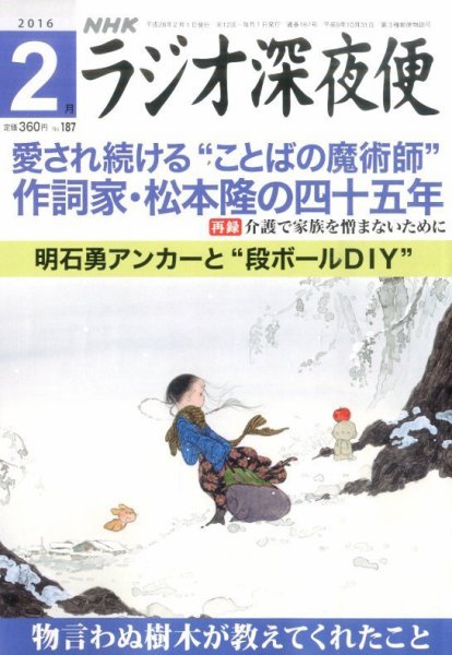 ＮＨＫ　ラジオ深夜便 2016年2月号 (発売日2016年01月18日) 表紙