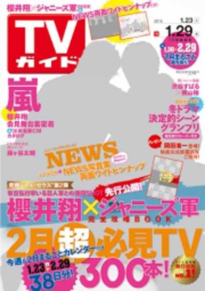 週刊TVガイド鹿児島・宮崎・大分版 2016年1/29号 (発売日2016年01月20日) 表紙
