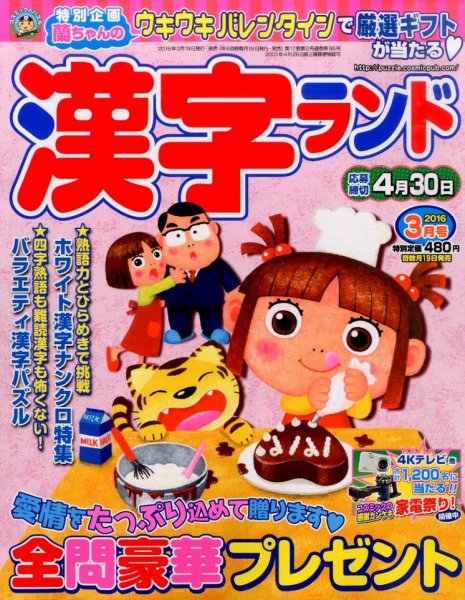 漢字ランド 2016年3月号 (発売日2016年01月19日) 表紙