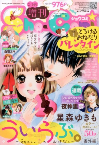 増刊 Sho - Comi (少女コミック) 2016年01月15日発売号 | 雑誌/定期