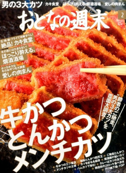 おとなの週末 2016年2月号 (発売日2016年01月15日) 表紙