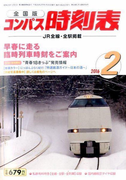 コンパス時刻表 2016年2月号 (発売日2016年01月25日) 表紙