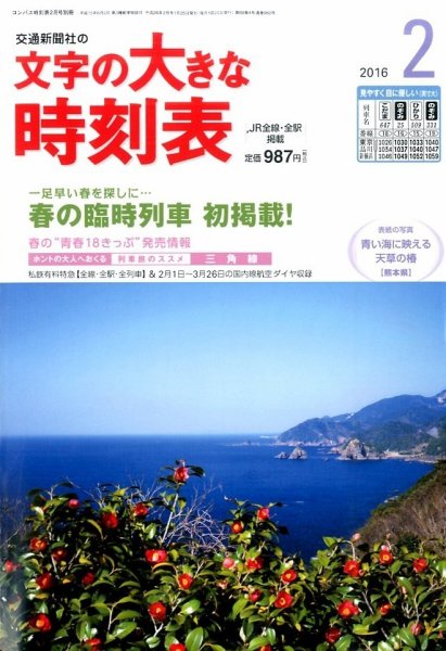 文字の大きな時刻表 2016年2月号 (発売日2016年01月25日) 表紙