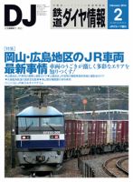 鉄道ダイヤ情報 2016年2月号 表紙