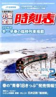 小型全国時刻表 2016年2月号 (発売日2016年01月25日) 表紙