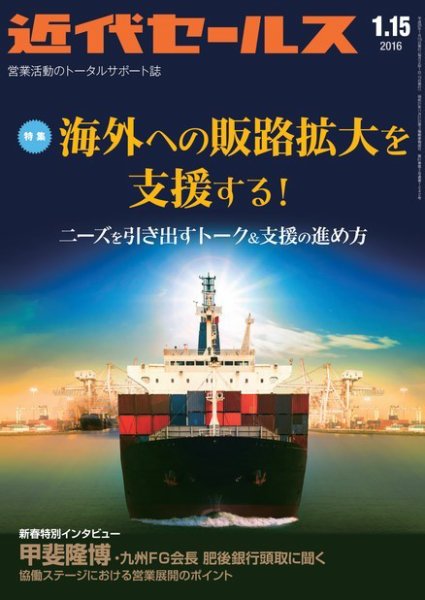 近代セールス 1月15日号 (発売日2016年01月05日) 表紙