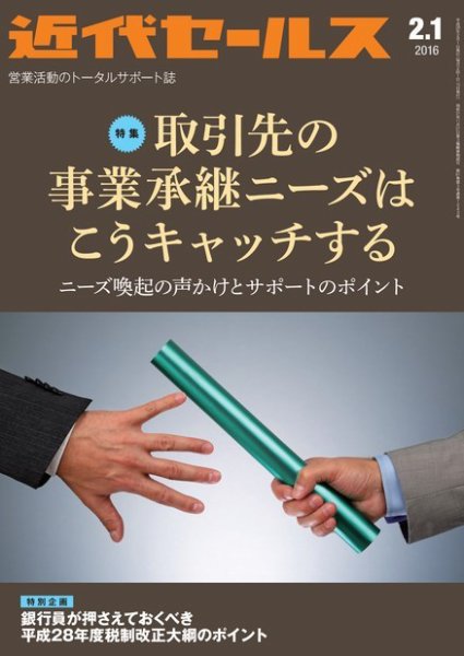 近代セールス 2月1日号 (発売日2016年01月20日) 表紙