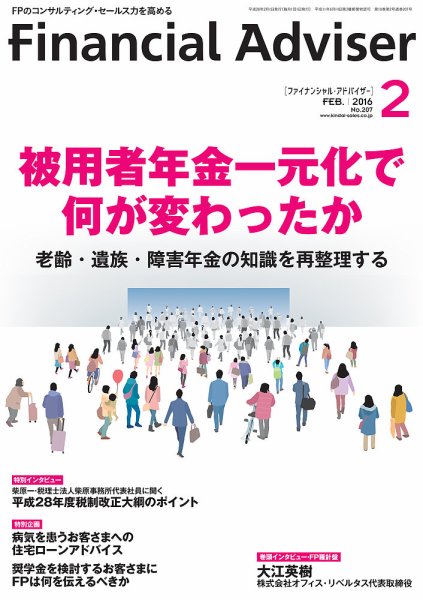 FinancialAdviser（ファイナンシャル・アドバイザー） 2016年2月号 (発売日2016年01月20日) 表紙