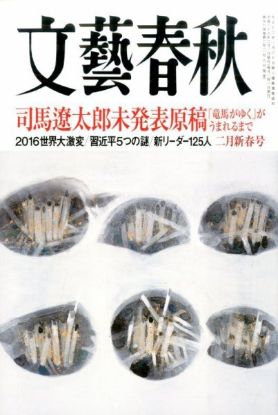 文藝春秋 2016年2月号 (発売日2016年01月08日) 表紙