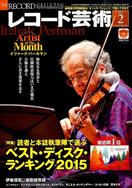 レコード芸術 2016年2月号 (発売日2016年01月20日) 表紙