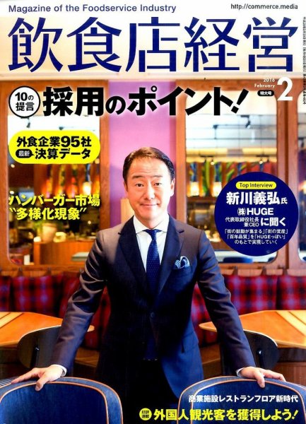 飲食店経営 16年02月号 (発売日2016年01月20日) 表紙