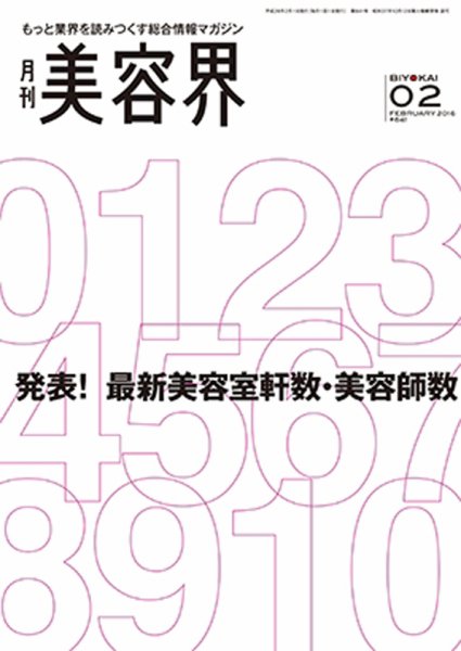 美容界 2016年01月15日発売号 表紙