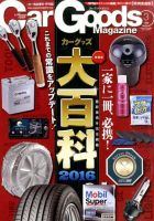 Car Goods Magazine（カーグッズマガジン） 2016年3月号 (発売日2016年01月16日) 表紙
