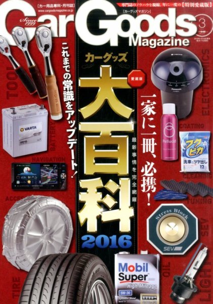 Car Goods Magazine（カーグッズマガジン） 2016年3月号 (発売日2016年01月16日) 表紙
