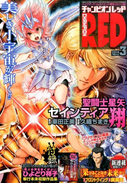 チャンピオンRED(レッド)  2016年3月号 (発売日2016年01月19日) 表紙
