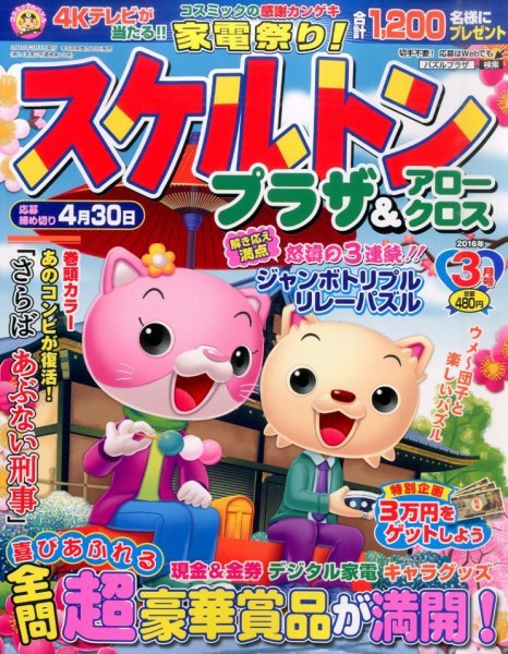 スケルトンプラザ 2016年3月号 (発売日2016年01月19日) 表紙