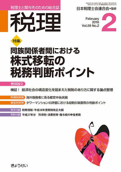 月刊　税理 2月号 (発売日2016年01月21日) 表紙