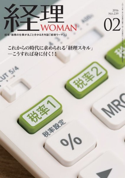 月刊経理ウーマン 2016年2月号 (発売日2016年01月20日) 表紙