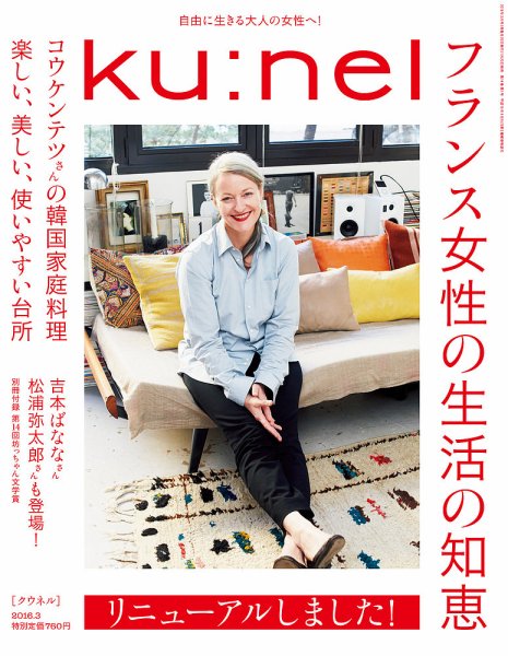 Ｋｕ：ｎｅｌ（クウネル） 2016年3月号 (発売日2016年01月20日) 表紙