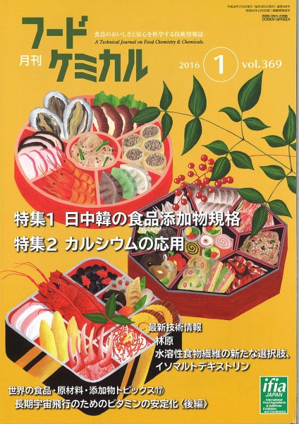 月刊フードケミカル 2016年1月号 (発売日2016年01月15日) 表紙