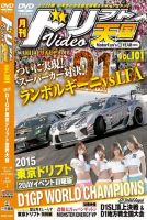 ドリフト天国DVD VOL.101 (発売日2016年01月16日) 表紙