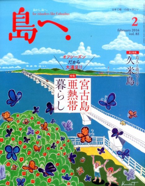 島へ。 85号 (発売日2016年01月15日) 表紙