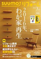 SUUMO（スーモ）リフォーム 3月号 (発売日2016年01月16日) 表紙