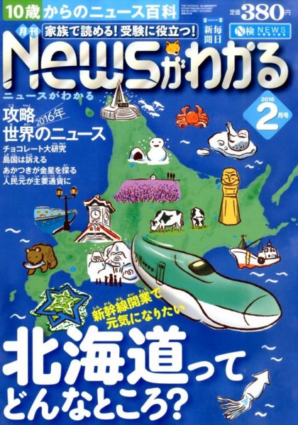 月刊ニュースがわかる 2016年2月号 (発売日2016年01月15日) 表紙