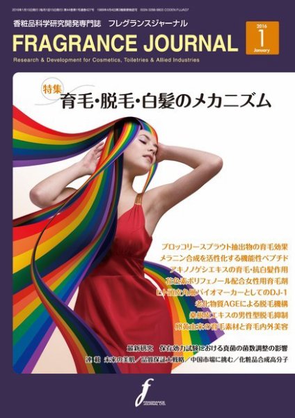 フレグランスジャーナル (FRAGRANCE JOURNAL) No.427 (発売日2016年01月15日) 表紙