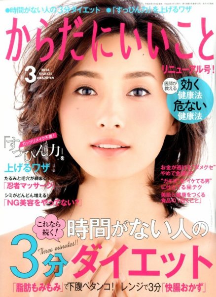 からだにいいこと 2016年3月号 (発売日2016年01月16日) 表紙