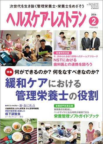 ヘルスケア・レストラン 2月号 (発売日2016年01月20日) 表紙