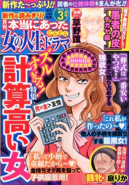 本当にあった女の人生ドラマ 2016年3月号 (発売日2016年01月18日) 表紙