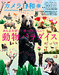 カメラ日和 2016年3月号 (発売日2016年01月20日) 表紙