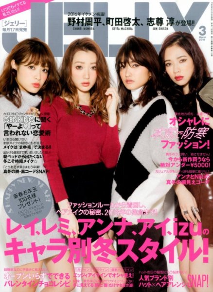 JELLY（ジェリー） 2016年3月号 (発売日2016年01月16日) 表紙