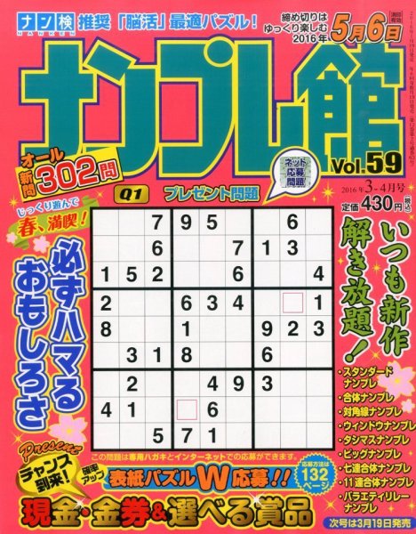 ナンプレ館 2016年3月号 (発売日2016年01月19日) 表紙