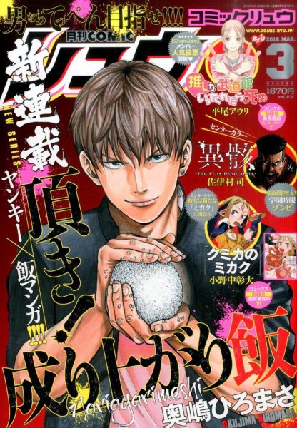 月刊COMIC リュウ 2016年3月号 (発売日2016年01月19日) 表紙