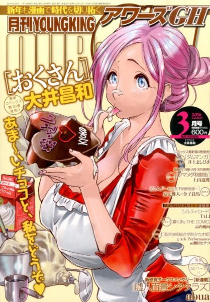 YOUNG KING OURS ＧＨ (ヤングキングアワーズ) 2016年3月号 (発売日2016年01月16日) 表紙