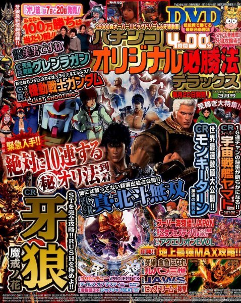 パチンコオリジナル必勝法デラックス 2016年3月号 (発売日2016年01月20日) 表紙