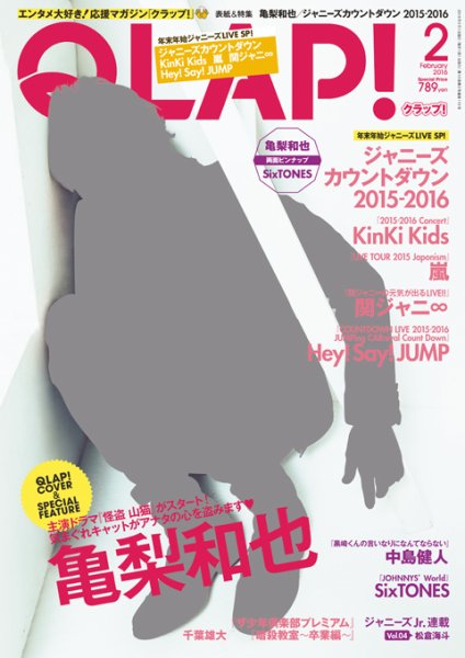 QLAP！（クラップ） 2016年2月号 (発売日2016年01月15日) 表紙