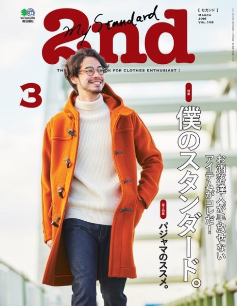 2nd（セカンド） 2016年3月号 (発売日2016年01月16日) 表紙