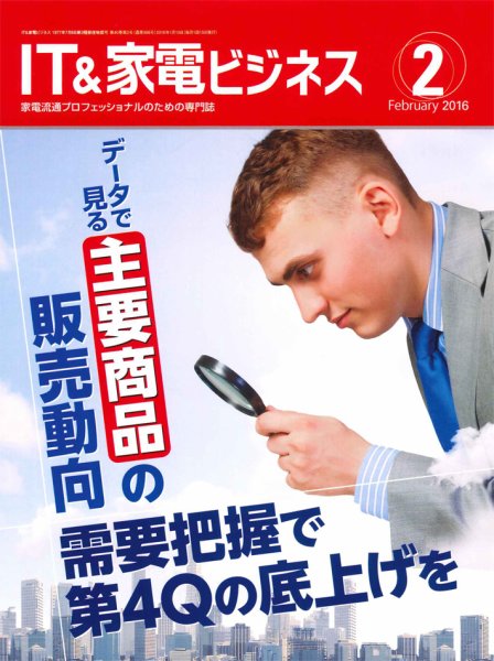 IT＆家電ビジネス 2016年2月号 (発売日2016年01月15日) 表紙