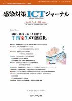 感染対策ICTジャーナル Vol.11 No.1 (発売日2016年01月15日) 表紙