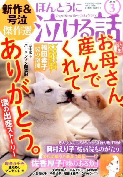 ほんとうに泣ける話 2016年3月号 (発売日2016年01月19日) 表紙