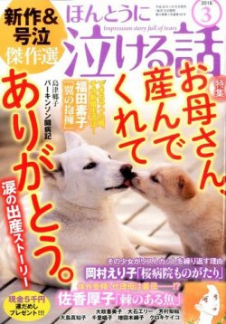 ほんとうに泣ける話 2016年3月号 (発売日2016年01月19日) | 雑誌/定期購読の予約はFujisan