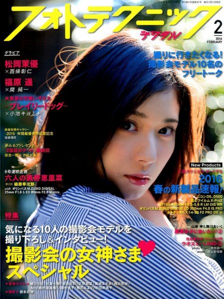 フォトテクニックデジタル 2016年2月号 (発売日2016年01月20日) 表紙