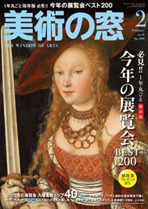 美術の窓 No.389 (発売日2016年01月20日) 表紙
