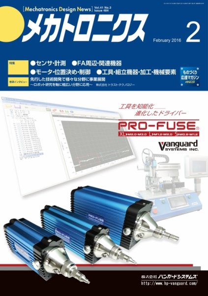 メカトロニクス・デザイン・ニュース 第41巻2号 (発売日2016年01月15日) 表紙