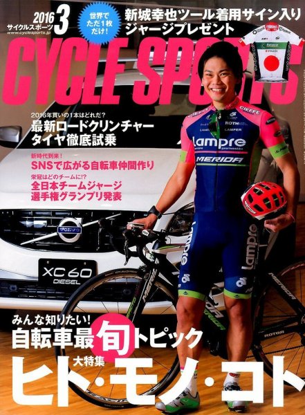Cycle Sports（サイクルスポーツ） 2016年3月号 (発売日2016年01月20日) 表紙