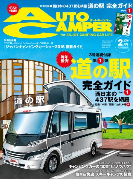 AutoCamper（オートキャンパー） 2016年2月号 (発売日2016年01月15日) 表紙